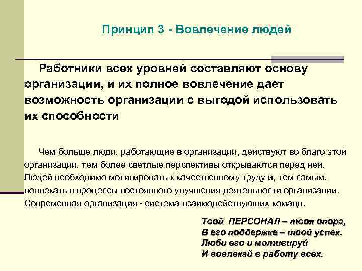 Принцип 3 - Вовлечение людей Работники всех уровней составляют основу организации, и их полное