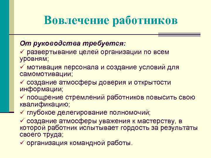 Вовлечение работников От руководства требуется: ü развертывание целей организации по всем уровням; ü мотивация