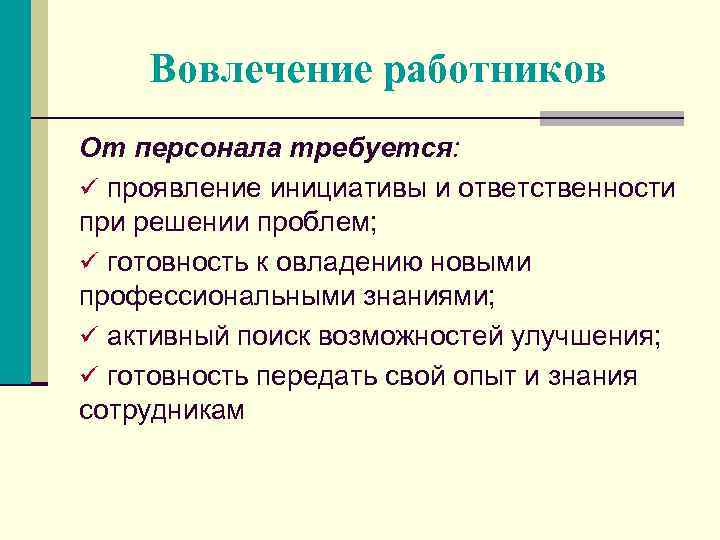 Вовлечение работников От персонала требуется: ü проявление инициативы и ответственности при решении проблем; ü