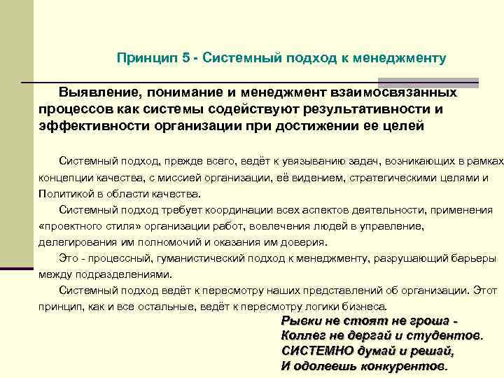 Принцип 5 - Системный подход к менеджменту Выявление, понимание и менеджмент взаимосвязанных процессов как