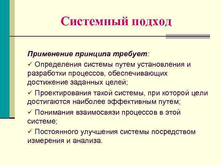 Системный подход Применение принципа требует: ü Определения системы путем установления и разработки процессов, обеспечивающих