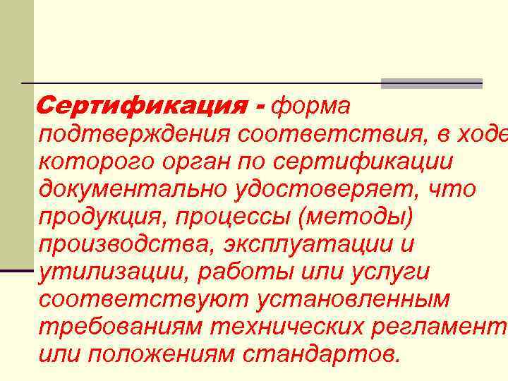  Сертификация - форма подтверждения соответствия, в ходе которого орган по сертификации документально удостоверяет,