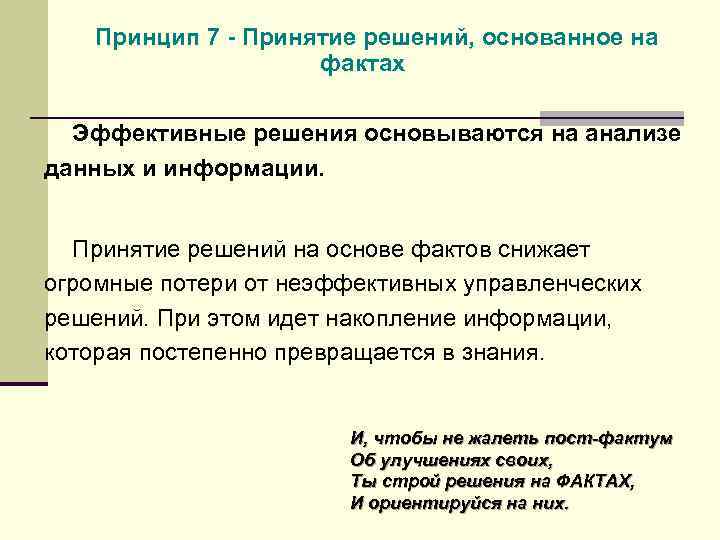 Принцип 7 - Принятие решений, основанное на фактах Эффективные решения основываются на анализе данных