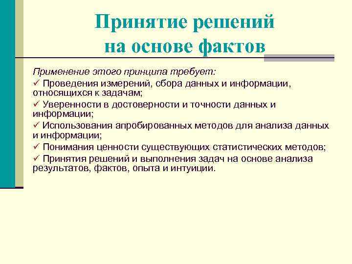 Принятие решений на основе фактов Применение этого принципа требует: ü Проведения измерений, сбора данных