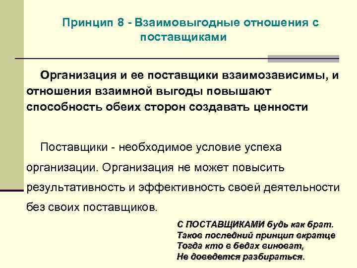 Принцип 8 - Взаимовыгодные отношения с поставщиками Организация и ее поставщики взаимозависимы, и отношения