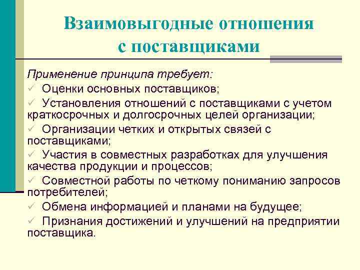 Взаимовыгодные отношения с поставщиками Применение принципа требует: ü Оценки основных поставщиков; ü Установления отношений