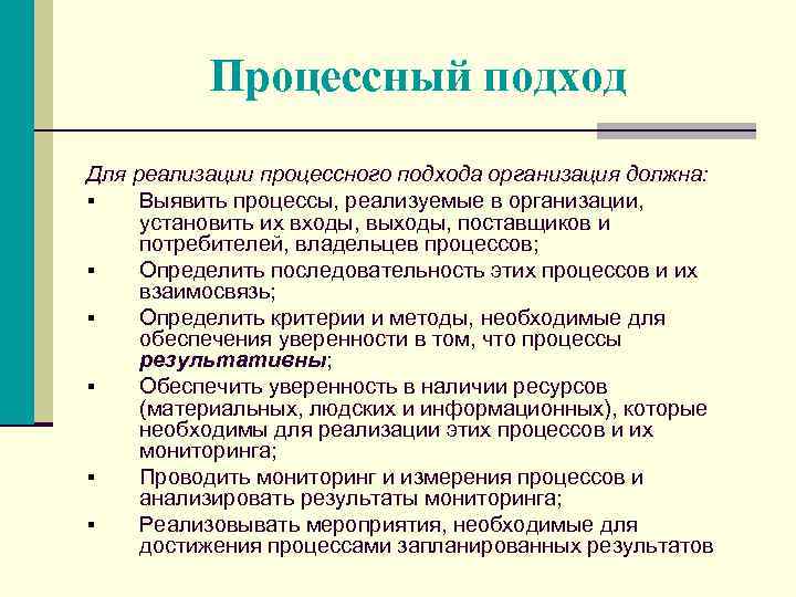 Процессный подход Для реализации процессного подхода организация должна: § Выявить процессы, реализуемые в организации,