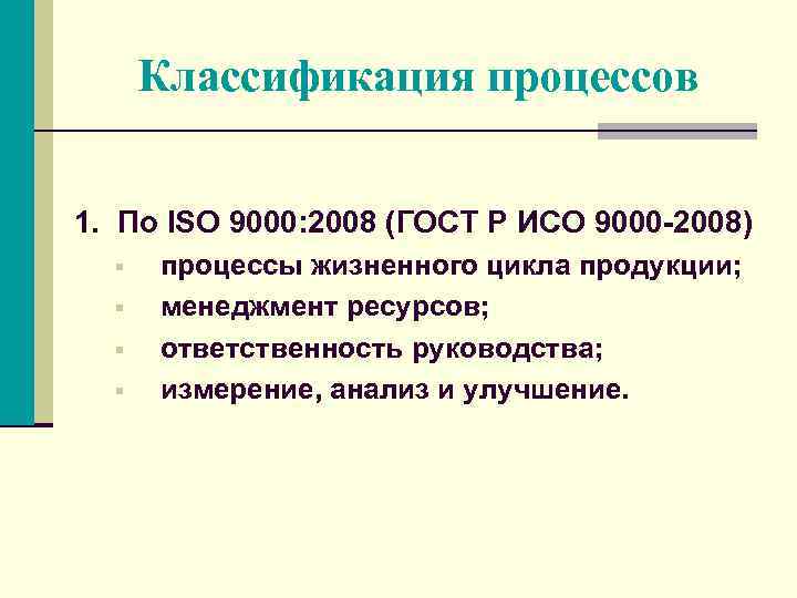 Классификация процессов 1. По ISO 9000: 2008 (ГОСТ Р ИСО 9000 -2008) § §