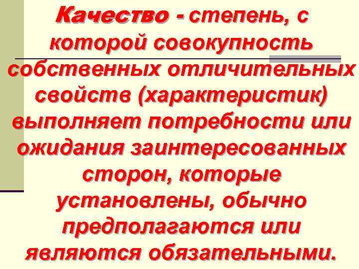 Качество - степень, с которой совокупность собственных отличительных свойств (характеристик) выполняет потребности или ожидания