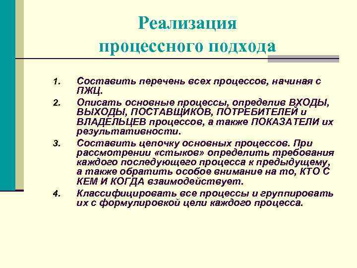 Реализация процессного подхода 1. 2. 3. 4. Составить перечень всех процессов, начиная с ПЖЦ.