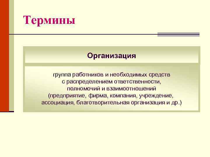 Термины Организация группа работников и необходимых средств с распределением ответственности, полномочий и взаимоотношений (предприятие,