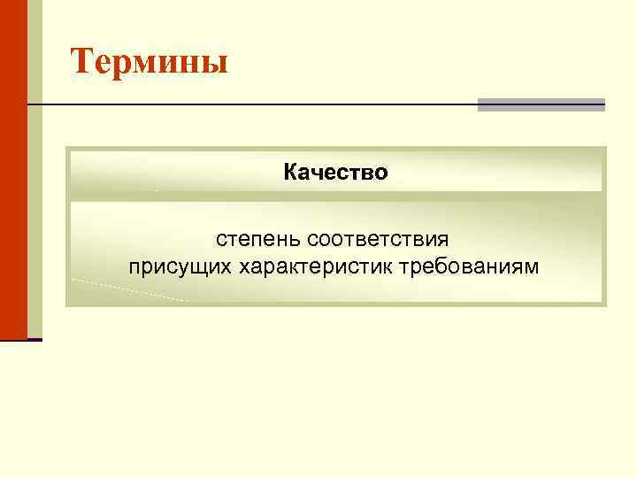 Термины Качество степень соответствия присущих характеристик требованиям 