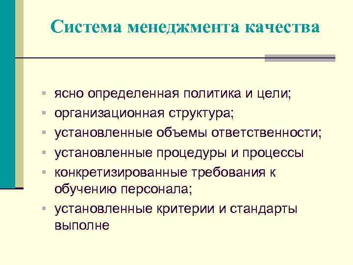 Система менеджмента качества § ясно определенная политика и цели; § организационная структура; § установленные