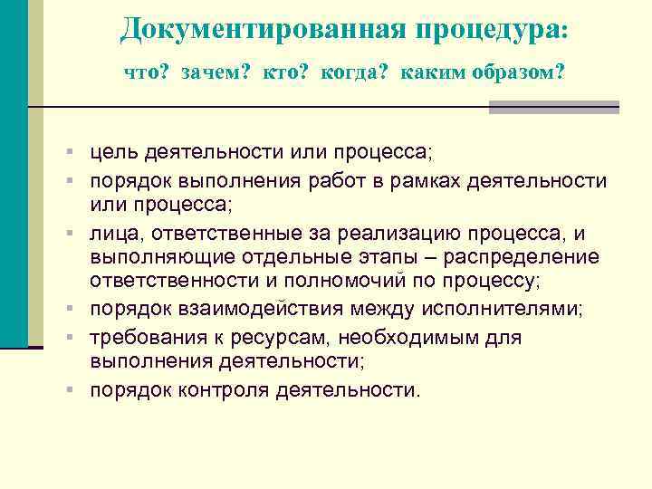 Документированная процедура: что? зачем? кто? когда? каким образом? § цель деятельности или процесса; §