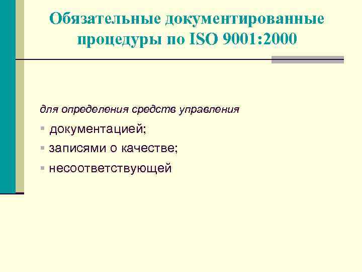 Обязательные документированные процедуры по ISO 9001: 2000 для определения средств управления § документацией; §