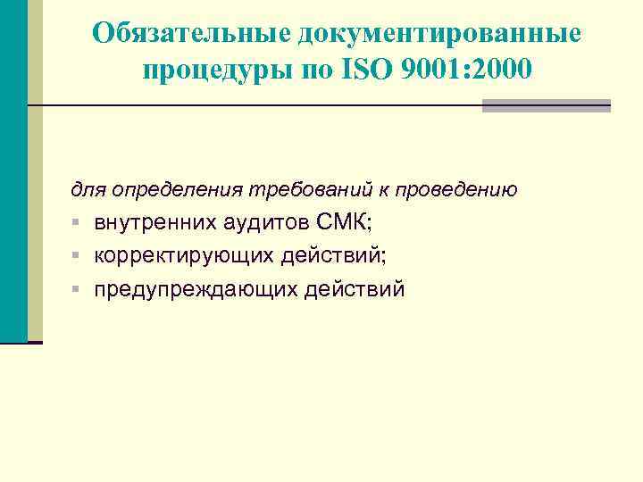 Обязательные документированные процедуры по ISO 9001: 2000 для определения требований к проведению § внутренних