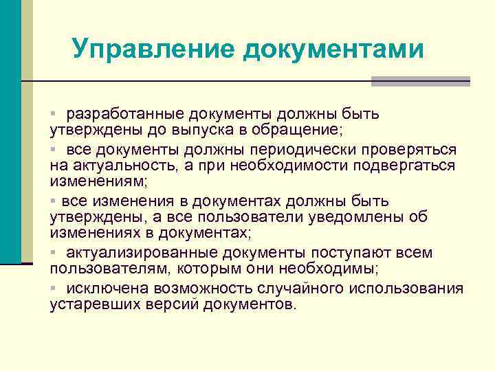 Управление документами § разработанные документы должны быть утверждены до выпуска в обращение; § все