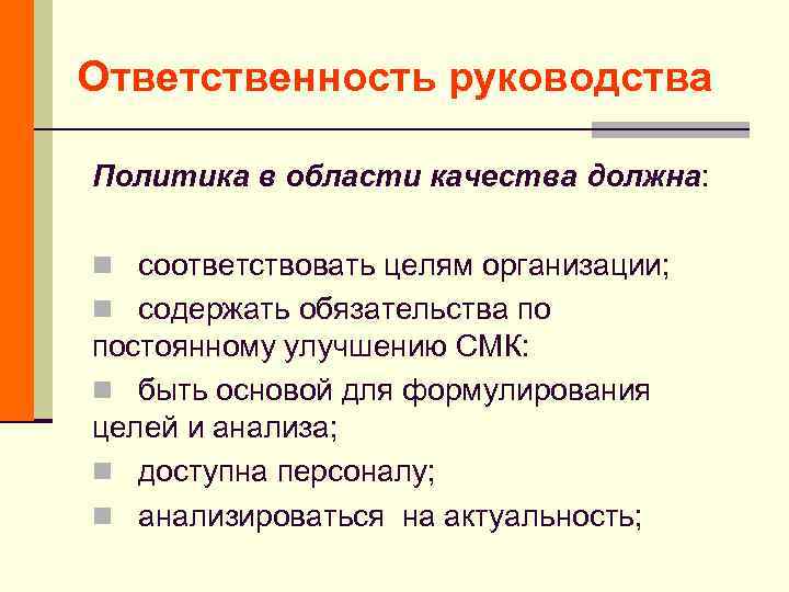 Ответственность руководства Политика в области качества должна: n соответствовать целям организации; n содержать обязательства