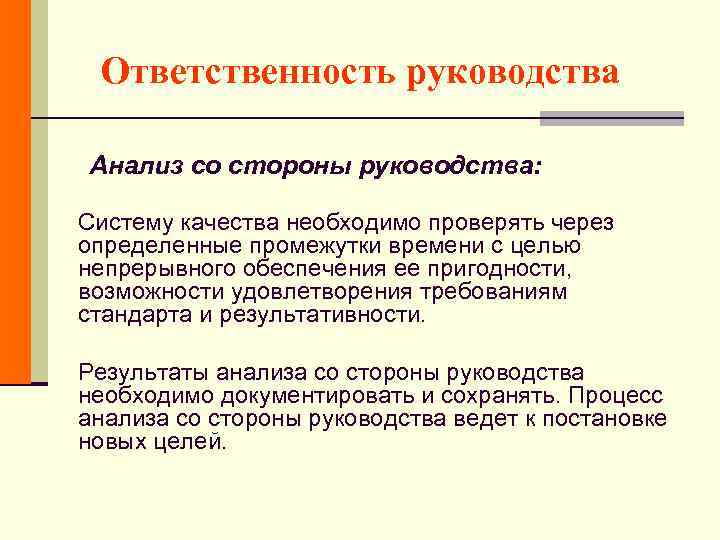 Ответственность руководства Анализ со стороны руководства: Систему качества необходимо проверять через определенные промежутки времени