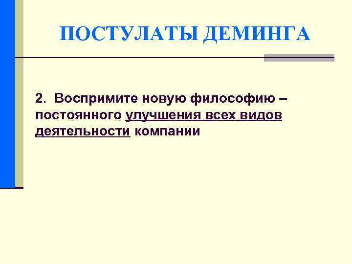 ПОСТУЛАТЫ ДЕМИНГА 2. Воспримите новую философию – постоянного улучшения всех видов деятельности компании 