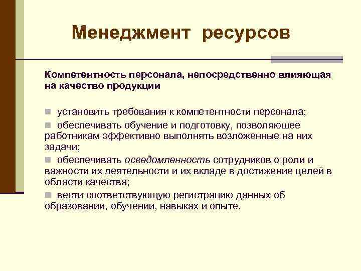 Ресурс менеджмент. Компетентность персонала. Требования к компетентности персонала. Ресурсы менеджмента. Компетенции сотрудника отдела качества.