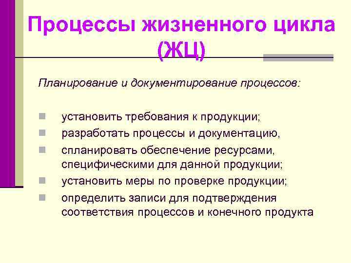 Жизненные процессы. Документирование в процессах жизненного цикла по законы.