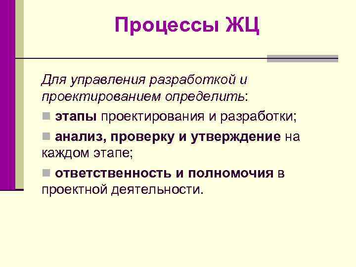 Процессы ЖЦ Для управления разработкой и проектированием определить: n этапы проектирования и разработки; n