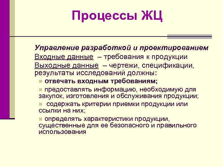 Процессы ЖЦ Управление разработкой и проектированием Входные данные – требования к продукции Выходные данные