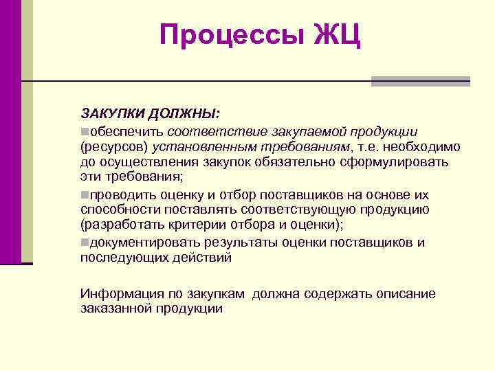 Процессы ЖЦ ЗАКУПКИ ДОЛЖНЫ: nобеспечить соответствие закупаемой продукции (ресурсов) установленным требованиям, т. е. необходимо