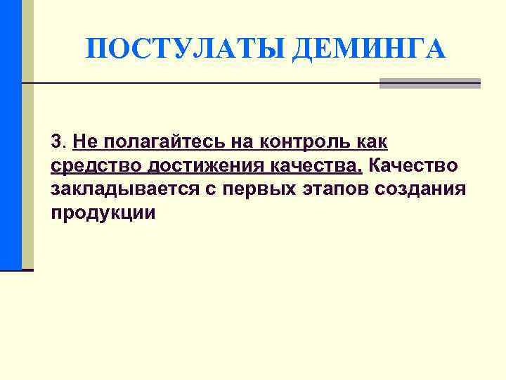 ПОСТУЛАТЫ ДЕМИНГА 3. Не полагайтесь на контроль как средство достижения качества. Качество закладывается с