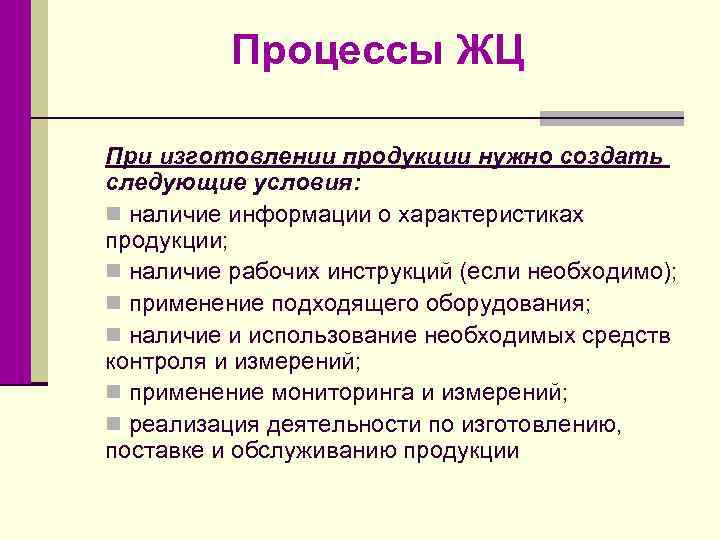 Процессы ЖЦ При изготовлении продукции нужно создать следующие условия: n наличие информации о характеристиках