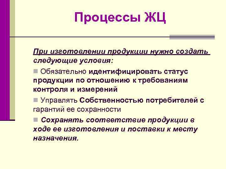 Процессы ЖЦ При изготовлении продукции нужно создать следующие условия: n Обязательно идентифицировать статус продукции