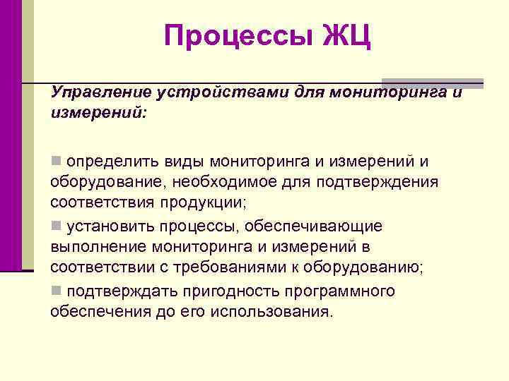 Процессы ЖЦ Управление устройствами для мониторинга и измерений: n определить виды мониторинга и измерений