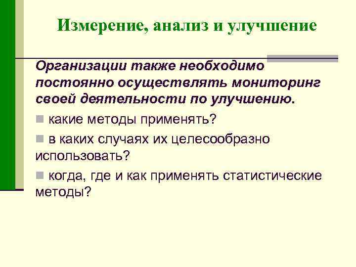 Измерение, анализ и улучшение Организации также необходимо постоянно осуществлять мониторинг своей деятельности по улучшению.