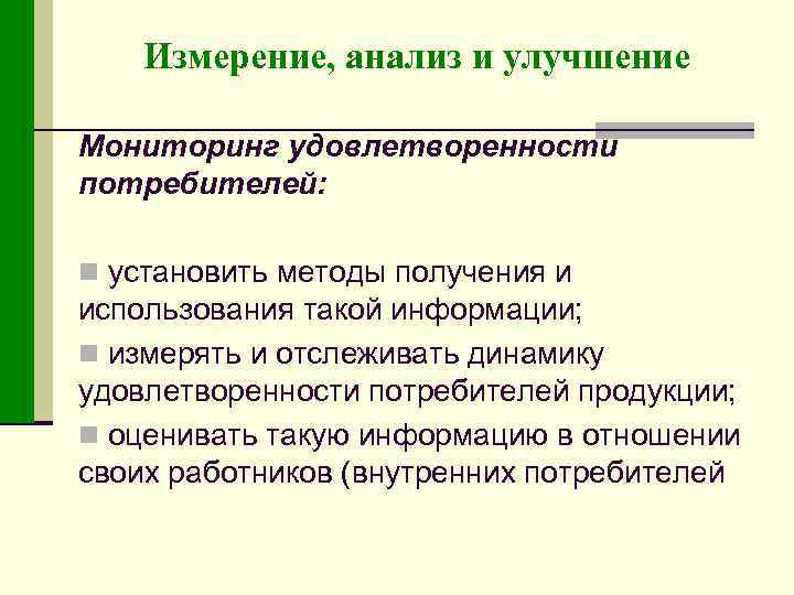 Измерение, анализ и улучшение Мониторинг удовлетворенности потребителей: n установить методы получения и использования такой