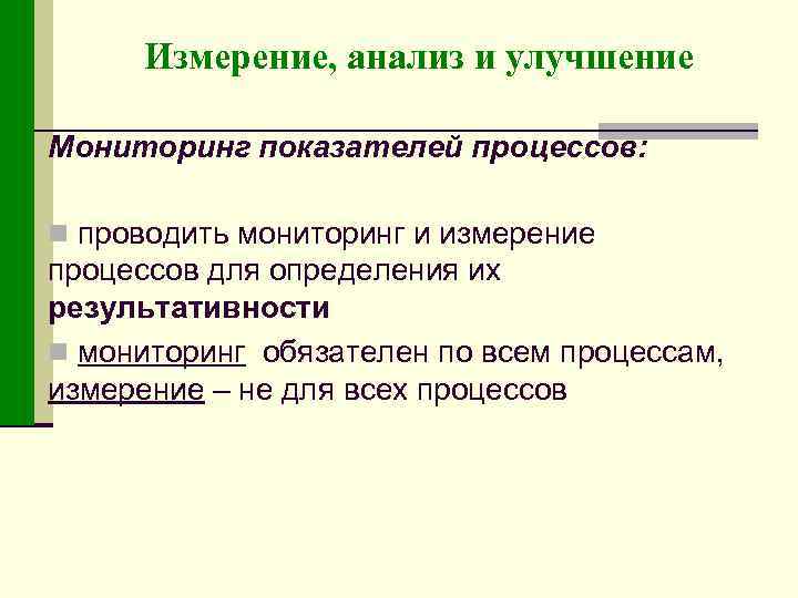 Измерение, анализ и улучшение Мониторинг показателей процессов: n проводить мониторинг и измерение процессов для