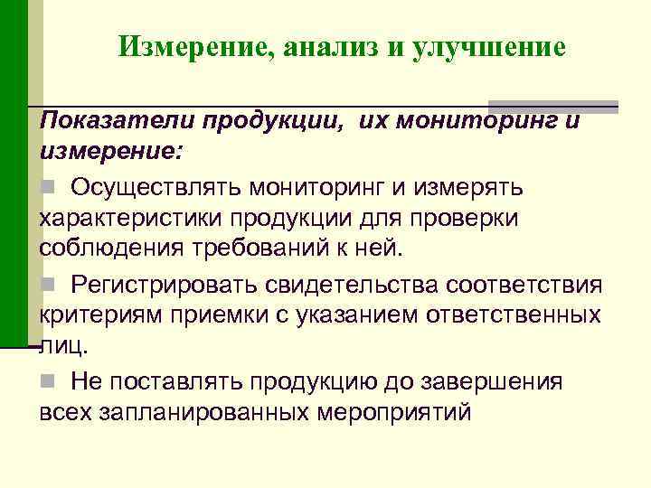 Измерение, анализ и улучшение Показатели продукции, их мониторинг и измерение: n Осуществлять мониторинг и