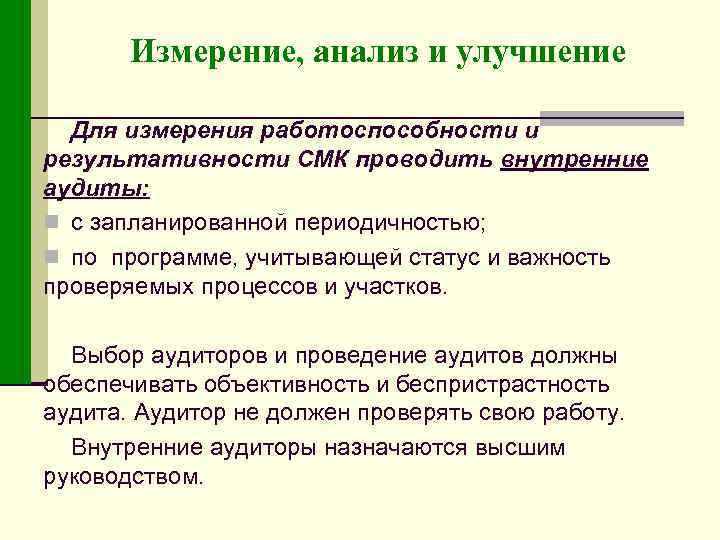 Измерение, анализ и улучшение Для измерения работоспособности и результативности СМК проводить внутренние аудиты: n