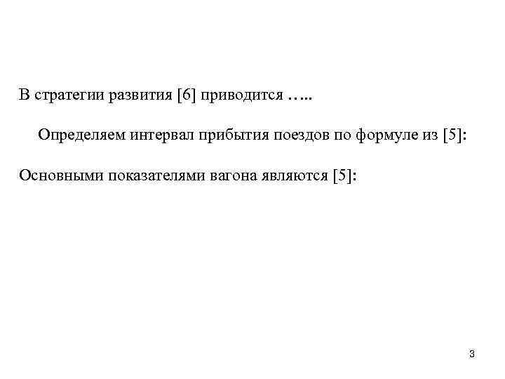 В стратегии развития [6] приводится …. . Определяем интервал прибытия поездов по формуле из