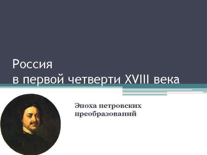 Четверть 18. Первой четверти XVIII В. Россия в первой четверти 18 в.. Россия в первой четверти 18 века .Петровские реформы. Россия в первой четверти XVIII столетия.