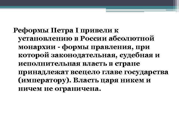 Реформы Петра I привели к установлению в России абсолютной монархии - формы правления, при