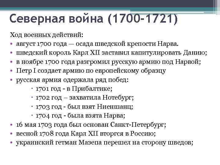 Северная война (1700 -1721) Ход военных действий: • август 1700 года — осада шведской