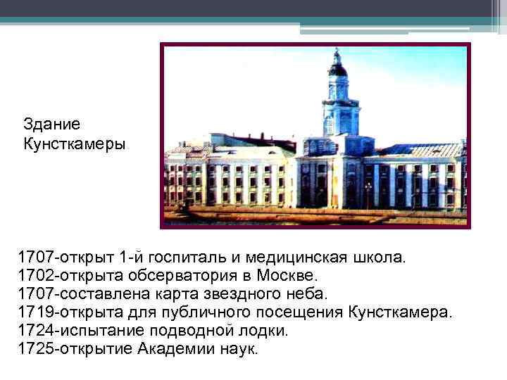 Здание Кунсткамеры. 1707 -открыт 1 -й госпиталь и медицинская школа. 1702 -открыта обсерватория в