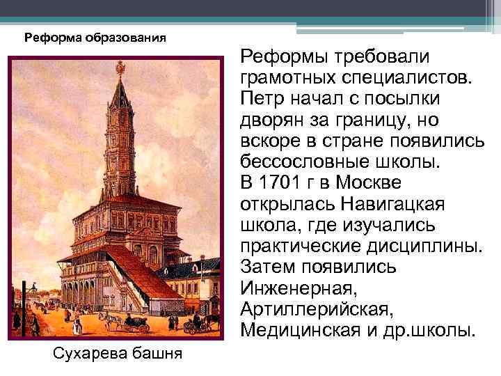 Реформа образования Реформы требовали грамотных специалистов. Петр начал с посылки дворян за границу, но