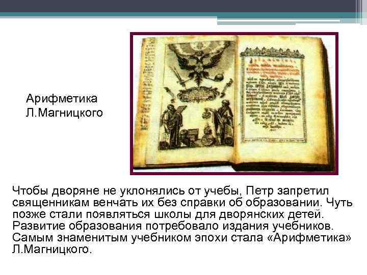 Арифметика Л. Магницкого Чтобы дворяне не уклонялись от учебы, Петр запретил священникам венчать их
