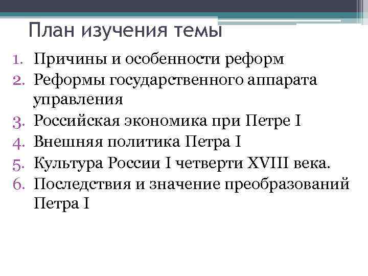 План изучения темы 1. Причины и особенности реформ 2. Реформы государственного аппарата управления 3.