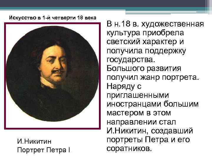 Политический портрет петра 1. Никитин 18 век портреты Петра. И.Никитин портрет Петра 1го. Художник Никитин Петровская эпоха. Никитин портрет Петра 1 1725.