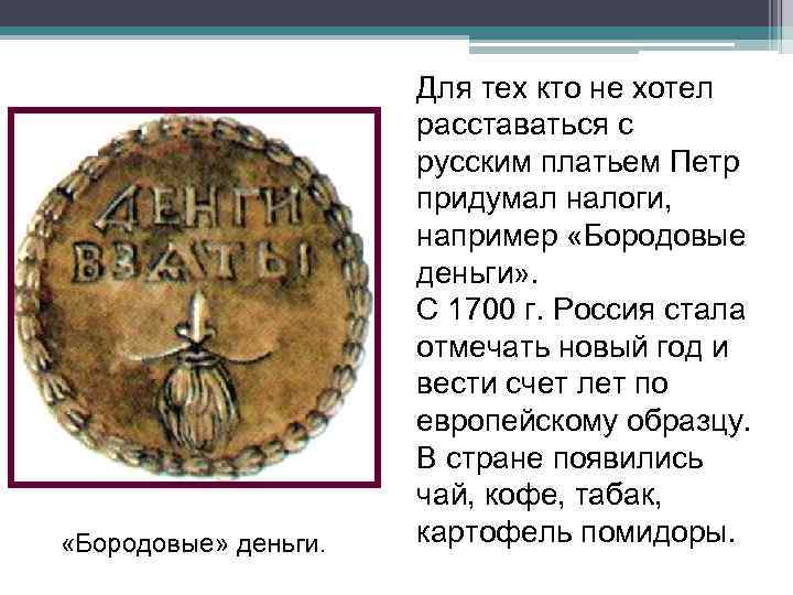  «Бородовые» деньги. Для тех кто не хотел расставаться с русским платьем Петр придумал