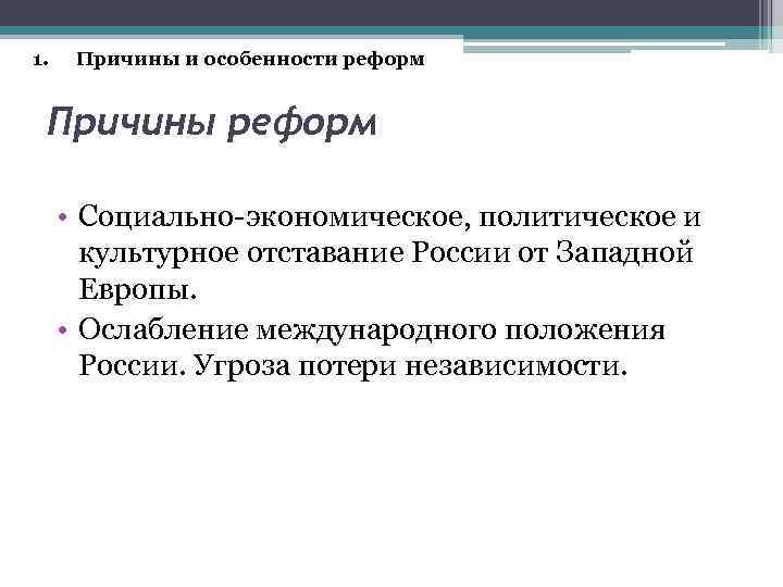 Необходимость реформ. Причины реформ первой четверти 18 века. Реформы 1 четверти 18 века. Причины преобразований 1 четверти 18 века. Причины реформы ,особенности реформ.