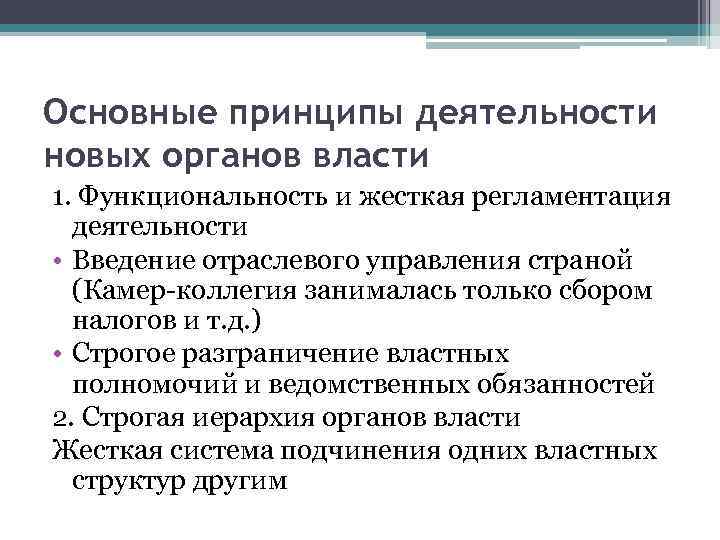 Основные принципы деятельности новых органов власти 1. Функциональность и жесткая регламентация деятельности • Введение